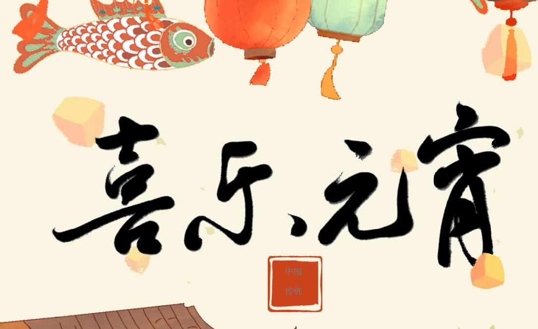 月圓人圓事事圓滿 紅城國際祝您元宵節快樂!